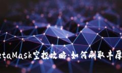 : MetaMask空投攻略：如何刷取丰厚奖励