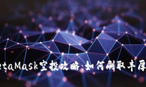 : MetaMask空投攻略：如何刷取丰厚奖励