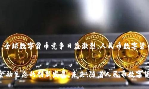 人民币数字货币钱包支付的全解析

人民币, 数字货币, 钱包支付/guanjianci

一、引言
近年来，数字货币的迅速发展引起了广泛的关注，而人民币数字货币（Digital Currency Electronic Payment, DCEP）作为国家主导的数字货币形式，也逐渐进入公众的视野。人民币数字货币钱包支付不仅是数字经济的一种新形态，更将对我们的支付习惯、金融生态及日常生活产生深远的影响。

二、人民币数字货币的概念与背景
人民币数字货币是中国人民银行发行的法定数字货币，旨在提供比现有支付方式更高效的支付手段。与比特币等去中心化数字货币不同，人民币数字货币背后有国家的支持，确保其法律地位和价值稳定。近年来，随着移动支付的普及和区块链技术的发展，数字货币逐渐成为全球金融体系的重要组成部分，中国也不例外。

三、人民币数字货币钱包的功能与特点
人民币数字货币钱包是一种安全便捷的支付工具，用户可以通过手机应用或硬件设备进行日常交易。它的主要功能包括：
ul
    li存储与管理数字货币资产/li
    li便捷的线上线下支付/li
    li支持转账与提现功能/li
    li实现匿名支付，提高隐私保护/li
/ul
这些功能的提供，不仅提升了支付的便捷性，也增强了安全性和隐私性，为用户创造了良好的使用体验。

四、人民币数字货币钱包支付的优势
人民币数字货币钱包支付相较于传统支付方式，有着显著的优势：
ul
    li降低交易成本：数字货币交易几乎无手续费，大大减少了传统金融机构的费用。/li
    li提高交易速度：数字货币交易可以即时到账，避免了传统银行转账的等待时间。/li
    li增强支付安全：数字货币具备较高的安全性，防止伪造和欺诈。/li
    li推动普惠金融：数字货币能为未被充分服务的群体提供更多金融服务。/li
/ul

五、相关问题解析

问题一：人民币数字货币的法律地位如何？
人民币数字货币具有明确的法律地位，由中国人民银行正式发行，具有与现金相同的法律效力。作为法定货币，它必须接受所有市场主体的交易。此外，数字货币的流通、存储和使用都受到国家法律的保护，用户在使用过程中可以享有法律的便利与保障。这使得人民币数字货币相较于虚拟货币更加权威与稳定，用户在使用时更加安心。

问题二：人民币数字货币钱包如何保障用户的安全？
用户在使用人民币数字货币钱包时，最关心的便是安全问题。目前，数字货币钱包提供多重安全措施，比如：
ul
    li加密技术：所有用户信息和交易数据都经过高强度的加密处理，防止第三方窃取。/li
    li多重身份验证：用户在进行重要交易时，需要通过多重身份验证，以确保交易的安全性。/li
    li可靠的备份机制：用户可以通过备份助记词或私钥，保证丢失设备时仍可恢复资金。/li
/ul
通过这些措施，用户的资金安全得到有效保障，降低了数字货币使用中潜在的风险。

问题三：人民币数字货币钱包的使用场景有哪些？
人民币数字货币钱包的应用场景非常广泛，包括但不限于：
ul
    li日常消费：用户可以通过数字货币钱包进行购物、支付账单等日常消费。/li
    li跨境支付：数字货币的使用可以推动跨境电商的发展，提高支付效率。/li
    li在线服务：越来越多的在线服务平台支持使用人民币数字货币作为支付手段。/li
    li政府项目：数字货币可作为地方政府发放补助或实施其他惠民政策的工具。/li
/ul
这些应用场景展示了人民币数字货币钱包支付在生活中的多种可能性，未来随着数字货币生态的完善，使用场景只会越来越丰富。

问题四：未来人民币数字货币的前景如何？
人民币数字货币前景非常广阔，首先，国家政策的强力支持使得其发展得到保障。随着数字货币技术的不断完善和用户认知的提升，越来越多的人将加入这一新兴市场。其次，全球数字货币竞争日益激烈，人民币数字货币的推出将为国际支付提供中国方案，有助于提升人民币国际地位。最后，数字货币钱包的发展也推动了智能合约、区块链等新技术的应用，使得未来的金融服务更加智能化。

六、总结
人民币数字货币钱包支付的兴起，无疑为人们的日常经济活动带来了革命性的变化。作为数字经济的重要组成部分，它不仅提高了支付的效率和安全性，更有助于推动整个金融生态的创新发展。未来，随着人民币数字货币的深入普及与应用，我们期待它为社会经济带来更多的便利与益处。