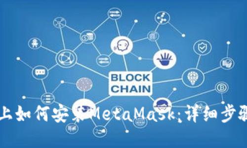 iPhone上如何安装MetaMask：详细步骤与指南