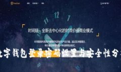 数字钱包登录密码设置与