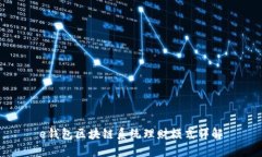 e钱包区块链系统理财模式