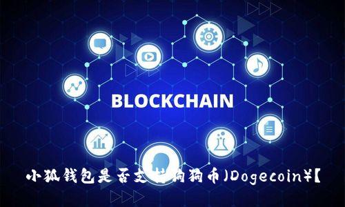 小狐钱包是否支持狗狗币（Dogecoin）？