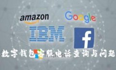 龙港数字钱包客服电话查