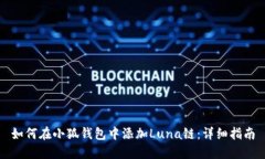 如何在小狐钱包中添加L