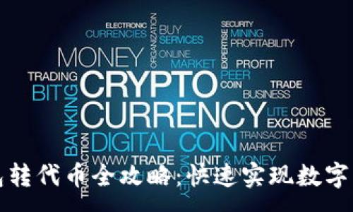 :
小狐钱包转代币全攻略：快速实现数字资产流转