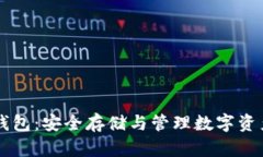 区块链保护钱包：安全存