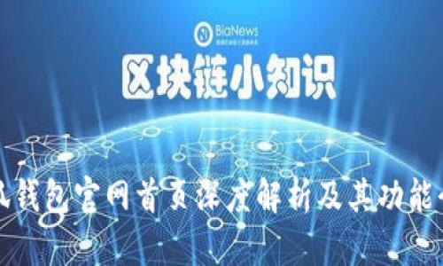 小狐钱包官网首页深度解析及其功能介绍