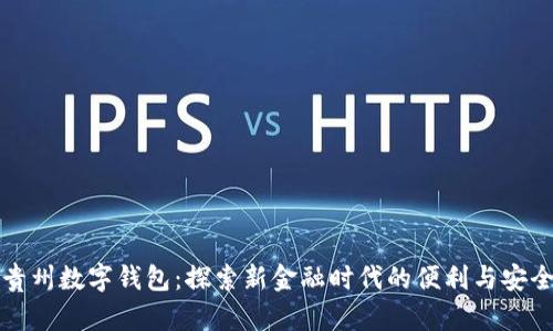 贵州数字钱包：探索新金融时代的便利与安全