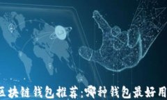 区块链钱包推荐：哪种钱包最好用？