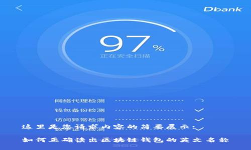 这里是您请求内容的简要展示:

如何正确读出区块链钱包的英文名称