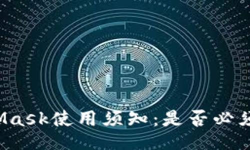 MetaMask使用须知：是否必须注册？