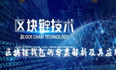 : 区块链钱包的分类解析及其应用