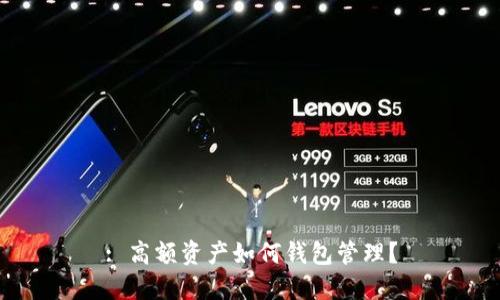 : 高额资产如何钱包管理？