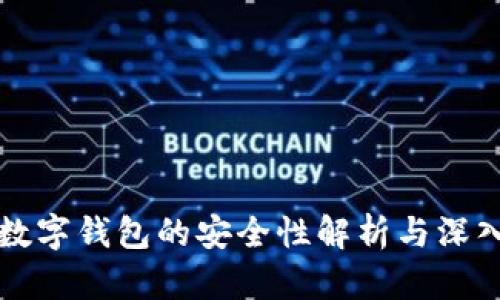 虚拟数字钱包的安全性解析与深入探讨