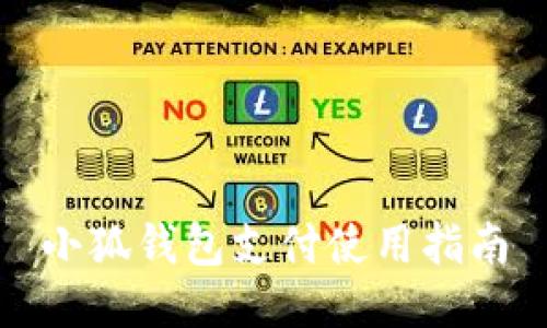 小狐钱包支付使用指南