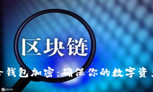 如何给钱包加密：确保你的数字资产安全