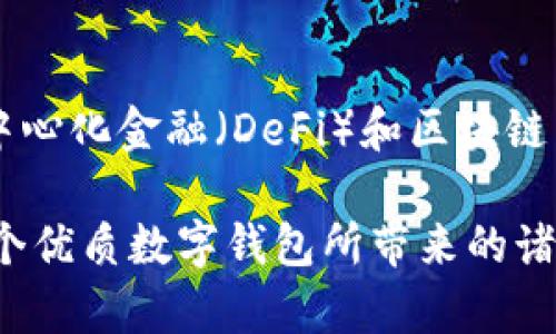 Metamask数字钱包：如何使用及其优势解析

keywordsMetamask, 数字钱包, 区块链/keywords

一、什么是Metamask数字钱包？
Metamask是一个广泛使用的以太坊数字钱包和去中心化应用（DApp）浏览器，允许用户在Web浏览器中管理他们的以太坊资产和身份。作为首个及最知名的以太坊浏览器扩展之一，Metamask为用户提供了方便的方式来与区块链网络进行交互。无论是存储以太坊及其代币，还是访问去中心化金融（DeFi）平台，Metamask都是用户的重要工具。

Metamask的运作主要依赖于一个私钥，这是每个用户独一无二的密码，用于安全地管理其数字资产。用户可以通过创建一个钱包获取这个私钥，也可以导入已有的钱包。因为它是一个非托管钱包，用户完全对他们的私钥和数字资产负责，因此保障私钥的安全极为重要。

二、Metamask的主要功能
Metamask提供了多种功能，使其成为数字货币用户的热门选择。以下是一些其主要功能：
ul
    listrong安全存储/strong：Metamask通过加密用户的私钥和助记词，确保资产的安全性。/li
    listrong简易的用户界面/strong：用户可以通过简单的界面快速发送和接收以太坊及 ERC20 代币。/li
    listrongDApp访问/strong：Metamask集成了对去中心化应用的支持，用户可以直接在浏览器中访问各类DApp，增强了数字资产的应用场景。/li
    listrong多链支持/strong：除了以太坊，Metamask也支持其他兼容Ethereum Virtual Machine (EVM) 的区块链，如Polygon和Binance Smart Chain。/li
/ul

三、为什么选择Metamask？
选择Metamask的原因多种多样，下面是一些主要的原因：
ul
    listrong用户友好性/strong：即使是对区块链技术不太熟悉的新手，也能很快上手。简单的操作界面和友好的指引使用户能够轻松实现资产的管理。/li
    listrong社区支持/strong：Metamask拥有庞大且活跃的社区，用户可以通过论坛和社交媒体获取帮助，截至目前，其正不断更新和完善。/li
    listrong良好的兼容性/strong：Metamask支持多种浏览器，包括Chrome、Firefox等，以及手机端的应用，使得用户能够在多种设备之间无缝切换。/li
/ul

四、如何使用Metamask？
使用Metamask的过程相对简单，但需要注意几个关键步骤：
ol
    listrong安装扩展/strong：首先在浏览器的扩展商店中搜索并添加Metamask扩展。/li
    listrong创建钱包/strong：首次使用时，用户需要创建一个新的钱包，提供一个强密码，系统将生成助记词和私钥。/li
    listrong存储与备份/strong：完成创建后，用户需要妥善保管助记词，建议在安全的地方记录下来，确保不会遗失。/li
    listrong添加资产/strong：用户可以通过转账或购买的方式，向钱包添加以太坊或其他代币，利用充值或交易平台进行操作。/li
    listrong与DApp交互/strong：通过Metamask，用户可以访问各类去中心化应用，显示资产及进行交易。/li
/ol

常见问题解答

问题一：如何确保Metamask钱包的安全性？
确保Metamask钱包的安全性至关重要，用户可以采取以下多项措施来保护他们的数字资产：
ul
    listrong安全密码/strong：设置强密码，避免使用容易猜测的密码，并定期更改。/li
    listrong备份助记词/strong：创建钱包时生成的助记词是恢复钱包的唯一方式，必须妥善保管，避免在线储存。/li
    listrong启用硬件钱包/strong：用户可以选择将Metamask与硬件钱包链接，提高安全级别。/li
    listrong避免钓鱼网站/strong：确保访问的DApp或交易平台是官方和安全的，不要通过链接或邮件访问可疑网站。/li
/ul

另一个重要的安全措施是定期检查帐户活动，确保没有任何未经授权的交易。此外，保持软件和扩展程序的最新版本也能减少安全风险。

问题二：如何导入已有的以太坊钱包到Metamask？
导入已有钱包到Metamask是一个相对简单的过程，用户需要以下步骤：
ol
    listrong安装Metamask/strong：如果用户尚未安装Metamask扩展，则首先需要进行安装。/li
    listrong选择导入钱包/strong：在启动Metamask后，选择“导入钱包”选项。/li
    listrong输入助记词或私钥/strong：用户需要输入已保存的助记词或私钥，Metamask会识别并导入钱包资产。/li
    listrong设置密码/strong：在导入过程中，用户需设置新密码，这将用于访问已导入的资产。/li
/ol

导入完成后，用户可以在Metamask中查看并管理已有钱包的资产。需要注意的是，助记词或私钥的保密性极为重要，切勿告知他人。

问题三：如何处理Metamask无法连接到DApp的情况？
有时，在使用Metamask连接到去中心化应用（DApp）时，可能会遇到连接问题，导致无法正常操作。以下是一些解决方案：
ul
    listrong刷新页面/strong：遇到连接问题时，先尝试刷新浏览器页面，再次连接Metamask。/li
    listrong检查网络链接/strong：Metamask需要与以太坊区块链建立连接，确保网络正常并可以访问以太坊节点。/li
    listrong重启浏览器/strong：如果问题依然存在，尝试关闭浏览器并重新打开，有时升级的扩展可能导致连接问题。/li
    listrong检查设置/strong：确认Metamask中的网络设置选择正确，通常建议选择“以太坊主网”。/li
/ul

如果以上方法无法解决问题，建议访问Metamask的官方支持论坛或社区，寻求更专业的技术帮助。

问题四：Metamask在移动端的使用体验如何？
Metamask不仅支持桌面浏览器，还推出了移动端应用。其在移动端的使用体验同样出色，适合日常使用和轻松管理资产：
ul
    listrong直观的界面/strong：移动端应用保留了桌面端的简洁外观，用户可快速上手并操作。/li
    listrong随时随地访问/strong：用户可在智能手机上随时访问Metamask，无需依赖电脑，方便进行交易和管理资产。/li
    listrong二维码扫描/strong：应用允许用户通过扫描二维码进行转账，提高了交易的迅速性和便利性。/li
/ul

同时，移动端的安全性也与桌面端相似，用户需要妥善保护自己的手机，确保密码和助记词的安全。此外，移动端也支持与DApp的无缝连接，为用户提供类似于桌面端的优质体验。

总结
Metamask作为一款颇受欢迎的数字钱包，不仅提供了用户友好的体验，还为用户提供安全、高效的管理数字资产的方式。通过它，用户能够更容易地参与到去中心化金融（DeFi）和区块链生态系统中。在日益发展的数字货币领域，掌握如何使用Metamask无疑是数字资产持有者的一项重要技能。

每个用户在使用Metamask时，除了享受其带来的便利，也需保持警惕，确保个人资产的安全。只要遵循安全规则，合理使用Metamask，用户就能充分享受到这个优质数字钱包所带来的诸多优势。