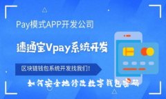 如何安全地修改数字钱包