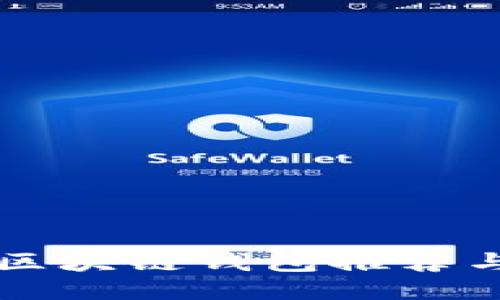 国外热门区块链钱包推荐与使用指南