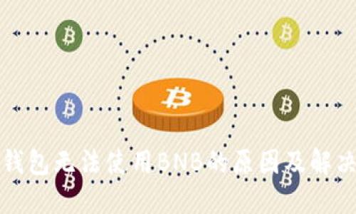 小狐钱包无法使用BNB的原因及解决方案