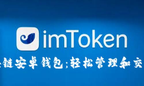 小狐狸区块链安卓钱包：轻松管理和交易数字资产