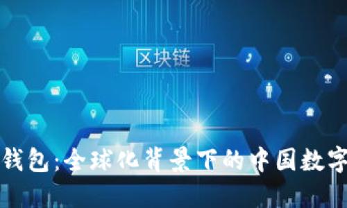 小狐钱包：全球化背景下的中国数字钱包