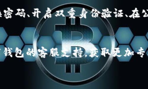   
在数字钱包中查找ID和密码的完整指南  

数字钱包, ID, 密码/guanjianci  

在当今的数字经济时代，数字钱包作为一种新兴的支付方式，在人们的日常生活中愈发重要。无论是在网上购物、支付账单，还是进行货币交易，数字钱包都提供了便捷的服务。然而，在数字钱包使用的过程中，很多用户可能会遇到如何查看自己的ID和密码的问题。本文将对如何在数字钱包中查找ID和密码进行详尽的阐述，并回答一些与之相关的问题。接下来，让我们一起深入探讨这个话题。

数字钱包的基本概念
数字钱包是一种电子版的钱包，用户可以通过手机、电脑等设备存储和管理各种金融信息，如信用卡、借记卡以及其他支付工具。它不仅可以用来存储货币，还支持多种功能，如转账、支付、收款等。数字钱包的出现大大简化了人们的支付流程，提升了消费的便利性。同时，安全性也是用户非常关心的问题。为了保护用户的信息安全，数字钱包通常会设定ID和密码等安全措施。

如何查看数字钱包ID
要查看数字钱包的ID，用户可以采取以下几种方法：
1. **应用内查看**：大多数数字钱包应用程序在其设置或账户信息中都有展示用户ID的选项。用户可以打开应用，进入账户设置，查找与“个人信息”、“账户信息”相关的选项，即可找到自己的ID。
2. **电子邮件**：如果用户在注册时提供了电子邮件，数字钱包服务通常会在注册成功时向用户发送确认邮件，邮件中可能包含账户的ID信息。用户可以检索自己的邮箱查找相关邮件。
3. **客服支持**：如果用户还是无法找到自己的ID，可以通过数字钱包的客服支持获取帮助。用户可以拨打客服热线或通过应用内的聊天功能联系客服，请求信息查询。

如何查看数字钱包密码
数字钱包的密码是保护用户账户的重要安全措施，出于安全考虑，用户通常不能随意查看自己的密码。但如果用户忘记了密码，可以通过以下步骤重置：
1. **找回密码功能**：大部分数字钱包应用程序都提供找回密码的功能。用户只需点击“忘记密码”链接，按照系统提供的指导填写注册时使用的电子邮件地址等信息，系统会向用户发送重置密码的链接或验证码。
2. **安全问题验证**：在某些情况下，用户需要回答注册时设置的安全问题，以确认其身份后才能重置密码。
3. **联系客服**：如果以上方法无法解决问题，用户可以联系数字钱包的客服支持团队。客服会根据用户提供的信息协助用户完成密码重置过程。

数字钱包的安全性问题
随着数字钱包越来越普及，安全性也成为了用户最关心的话题。以下是一些数字钱包安全性的重要方面：
1. **双重身份验证**：许多数字钱包提供双重身份验证，即用户在登录时不仅需要输入密码，还需要通过短信、电子邮件等方式接收验证码。这一措施有效增加了账户被盗的难度。
2. **加密技术**：现代数字钱包一般会对用户的敏感信息进行加密处理。即使黑客入侵了数据库，也很难解读这些加密的数据。
3. **定期更新**：数字钱包应用程序会定期进行版本更新，推出新的安全措施。用户应及时更新应用程序，以确保使用最新的安全技术。

常见数字钱包问题的解决方法
在使用数字钱包的过程中，用户可能会遇到各种各样的问题。这里列出了常见问题及其解决方案：
1. **无法登录账户**：如果用户无法登录自己的数字钱包账户，应首先检查密码是否输入正确。如果密码确认无误，可尝试通过找回密码功能重置密码。如果账户被锁，用户可以联系客户支持以获取解锁帮助。
2. **支付失败**：这种情况可能与账户余额不足、支付方式问题等有关。用户应先确保账户内有足够余额，并检查支付方式设置是否正确。如果问题仍然存在，建议联系客服进行进一步排查。
3. **信息泄露**：如果用户怀疑自己的信息被泄露，建议立即更改密码，启用双重身份验证，并监控账户的交易记录。如果发现可疑活动，应联络卡片发卡银行和数字钱包客服。

总结
通过本文的介绍，相信用户对如何查看数字钱包的ID和密码有了更全面的理解。在使用数字钱包的过程中，安全性是至关重要的，所以用户应定期检查自己的账户信息和交易记录，确保一切正常。若有任何问题，不妨寻求客服的支持。此外，在进行数字钱包交易时，用户也应保持警惕，确保使用官方渠道，避免钓鱼网站等安全隐患。

相关问题讨论

问题一：如果我查找不到我的数字钱包ID，我该怎么办？
如果用户发现自己找不到数字钱包的ID，首先可以尝试重新登录应用，确保自己没有输入错误的凭证。其次，可以通过查找账户信息或交易记录来寻找ID。在应用的“设置”或“账户信息”下，通常会有显示ID的选项。如果依然无法解决，用户不妨查看注册时的电子邮件，许多钱包系统都会在注册后的确认邮件中注明ID。此外，联系客服是最后的保障方法，客服能提供专业的解决方案，帮助用户找回ID。

问题二：如果我忘记了数字钱包的密码，我应该如何重置？
忘记数字钱包密码的用户可以通过以下步骤重置：首先，找到应用内的“忘记密码”选项，按照提示输入注册时的电子邮件地址。接着，用户会收到一封包含重置链接或验证码的邮件。打开邮件，点击链接或输入验证码即可进入重置密码的页面。用户在此设置的新密码应确保强度，最好结合字母、数字及符号。在重置完成后，使用新密码重新登录账户。此外，考虑启用双重身份验证来提升账户安全。

问题三：数字钱包安全吗？如何保障我的账户安全？
数字钱包的安全性通常是非常高的，尤其是使用了先进的加密技术与双重身份验证等安全措施的情况下。用户在使用数字钱包时可以采取一些额外的步骤增强账户安全，比如定期更换密码、开启双重身份验证、在公共环境下避免使用数字钱包等。另外，用户也应定期检查自己的账户活动，确保没有未经授权的交易。接收官方消息、关注安全警报和新闻更新，可以帮助用户及时应对可能的安全风险。

问题四：如果我在使用数字钱包时遇到问题，应该联系谁？
如在使用数字钱包现遇到问题，首先建议用户直接查询该钱包的FAQ常见问题解答。在这里通常会找到许多用户普遍关心的问题及解决方法。如果FAQ无法满足用户需求，可以联系数字钱包的客服支持，获取更加专业的帮助。用户可以通过电话、电子邮件或应用内的聊天功能寻求客服协助。在联系时，尽量准备好相关信息，例如账户ID、注册邮箱等，以方便客服进行身份验证和问题排查。 

总之，数字钱包的使用虽然方便，但用户仍需时刻保持警惕，确保自身信息和资金的安全。希望本文能为大家在数字钱包的使用中提供帮助。