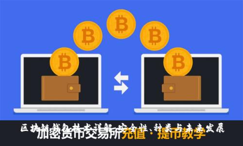 区块链钱包技术详解：安全性、种类与未来发展
