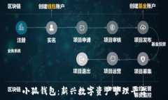   小狐钱包：新兴数字资产