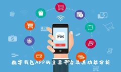 数字钱包APP的主要平台及