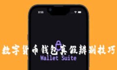 数字货币钱包真假辨别技巧