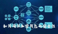 如何确保加密钱包的安全