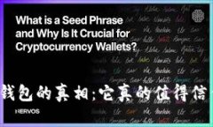 数字钱包的真相：它真的值得信任吗？