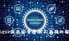 MetaMask显示安全密钥不正确的解决方案