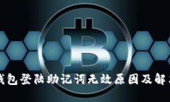 小狐钱包登陆助记词无效原因及解决方法