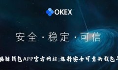 区块链钱包APP官方网站：