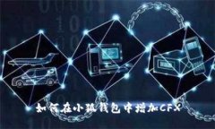 如何在小狐钱包中增加CFX
