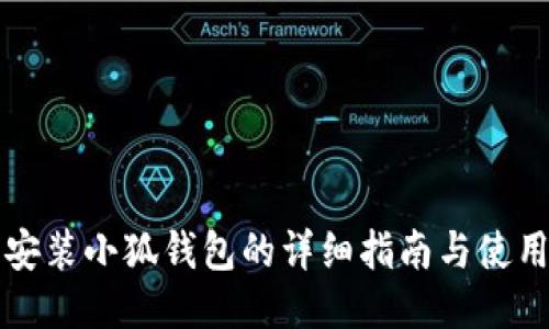 手机安装小狐钱包的详细指南与使用体验