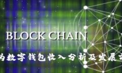 华为数字钱包收入分析及