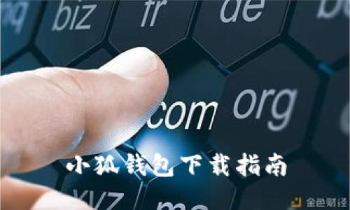 小狐钱包下载指南