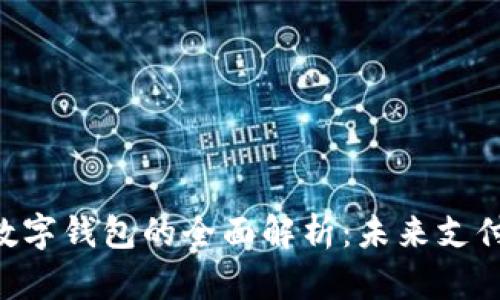 bicnti数字钱包的全面解析：未来支付的趋势