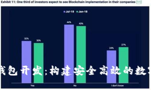: 知名区块链钱包开发：构建安全高效的数字资产管理平台