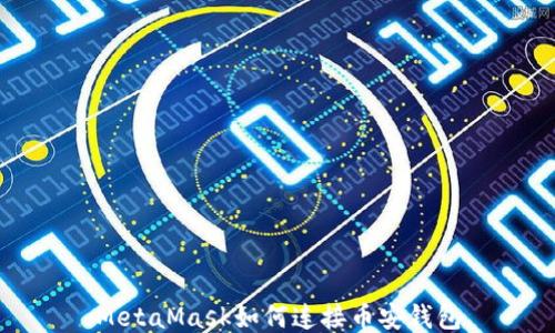 
MetaMask如何连接币安钱包