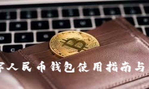 昆明数字人民币钱包使用指南与优势解析