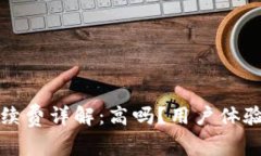 小狐钱包手续费详解：高