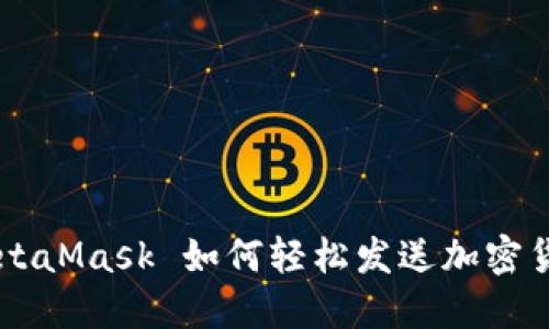 MetaMask 如何轻松发送加密货币