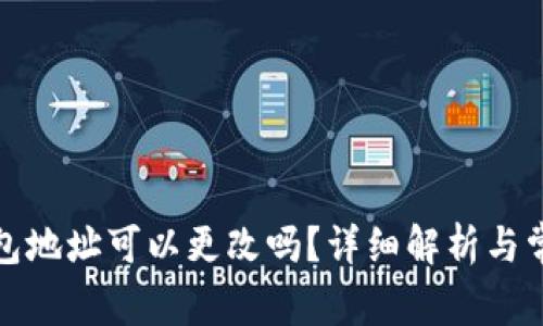 加密货币钱包地址可以更改吗？详细解析与常见问题解答