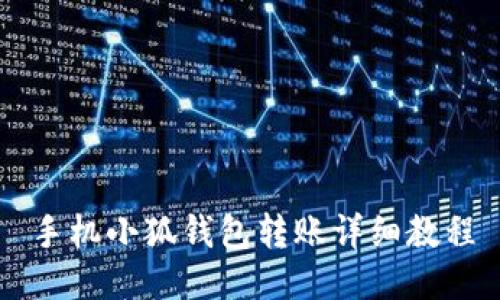 手机小狐钱包转账详细教程