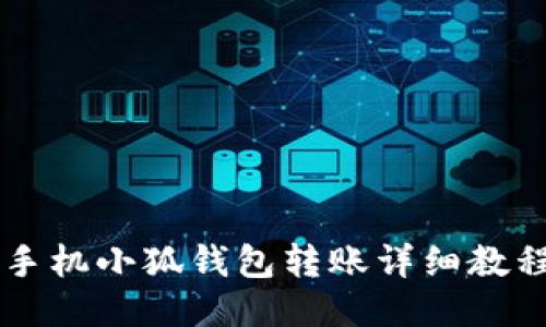 手机小狐钱包转账详细教程